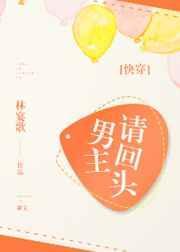 男主请退散免费阅读