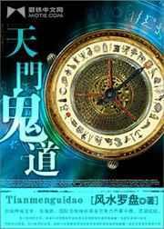 天门鬼道好看吗