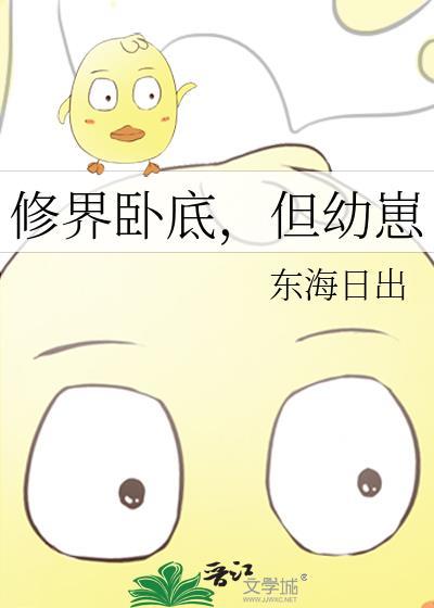 修界卧底但幼崽在线阅读