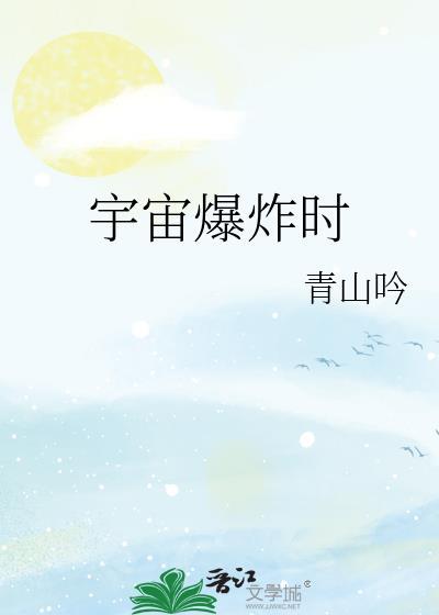 宇宙爆炸时百度