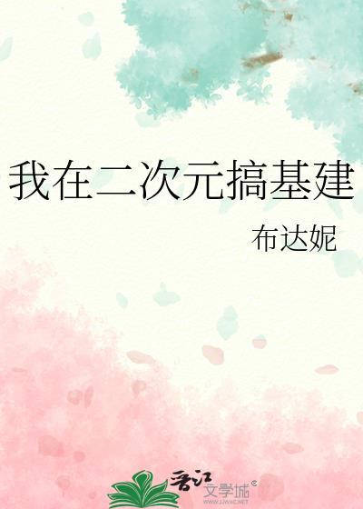 我在二次元当大佬