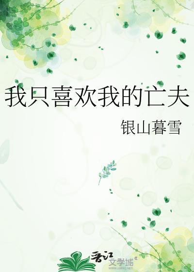我只喜欢你全文免费阅读晋江