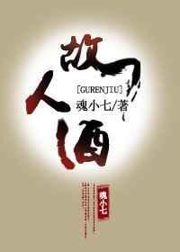 故人酒指尖笑