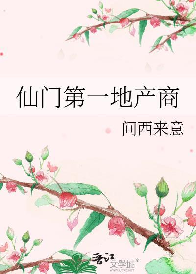 仙门第一地产商百度