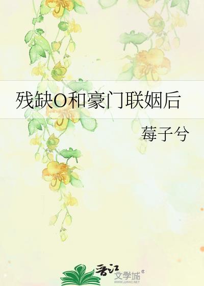 跟豪门残疾霸总联姻后——壹枚