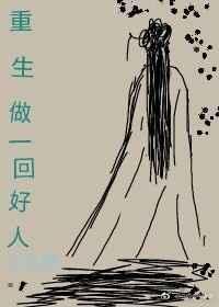 重生做一回好人免费阅读