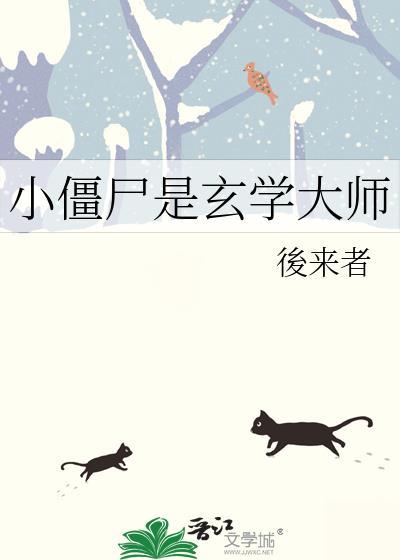 小僵尸是什么