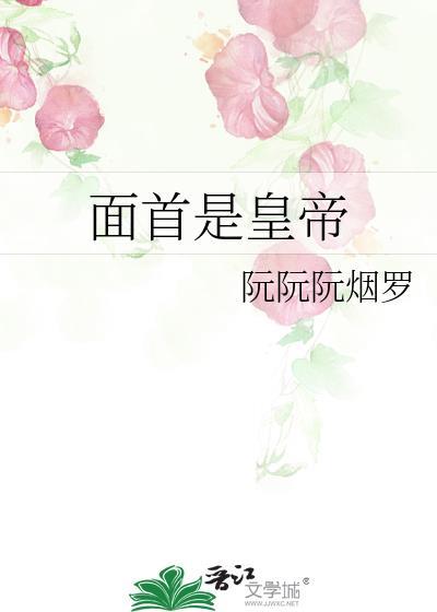 面首的下场