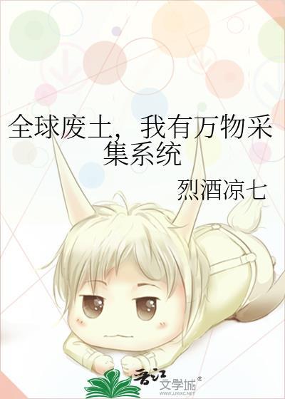 全球废土无限