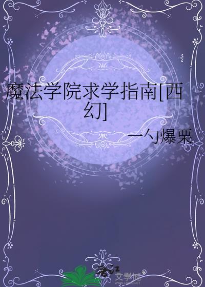 魔法学院求学指南西幻txt