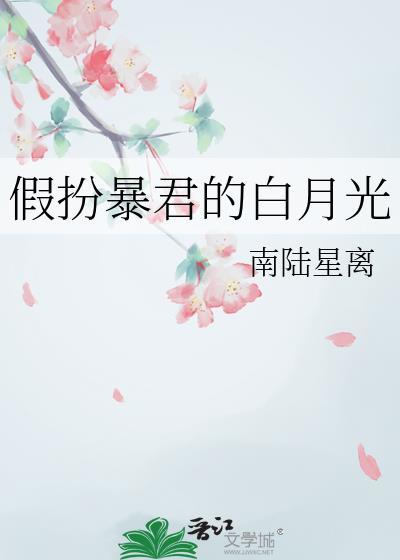 假扮暴君的白月光TXT免费