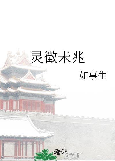 灵征未兆大结局