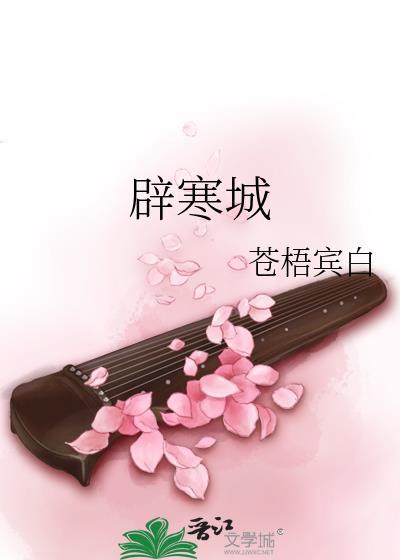 辟寒城by苍梧宾白讲什么