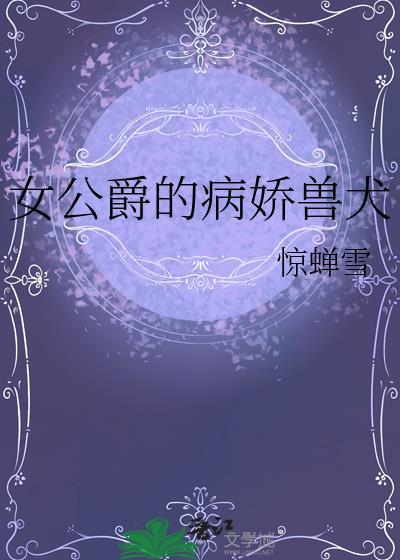 女主是公爵女儿漫画