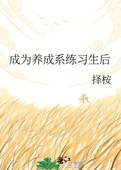 养成系