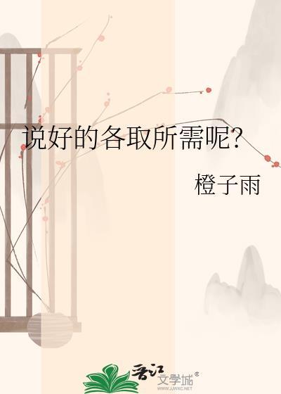 说好的各取所需呢晋江