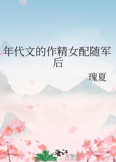 年代文中的女配