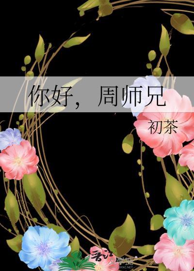 你好周师兄初茶