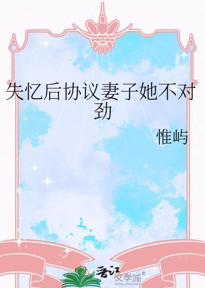 失忆后老婆变黏人精