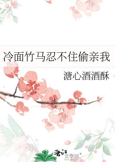 冷面竹马是教官