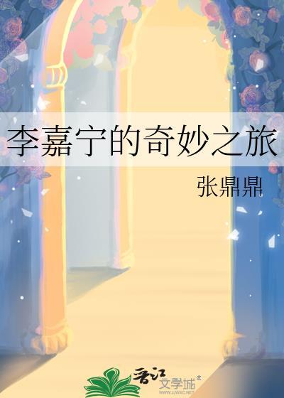 李嘉宁的奇妙之旅TXT百度