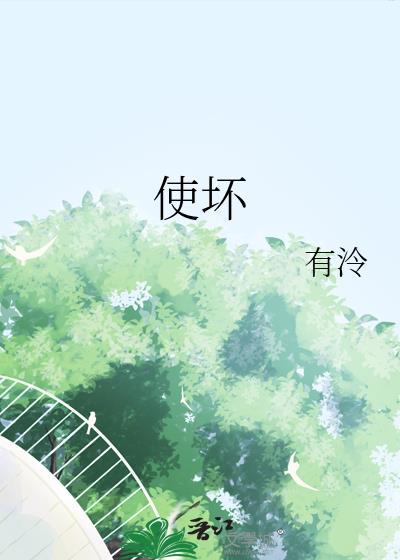 使坏 陈燚