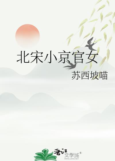 北宋小京官女资源最新章节列表