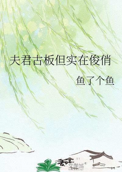 夫君古语