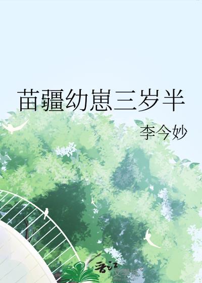 苗疆幼崽三岁半图片
