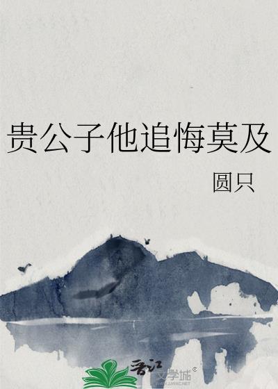 贵公子他追悔莫及txt