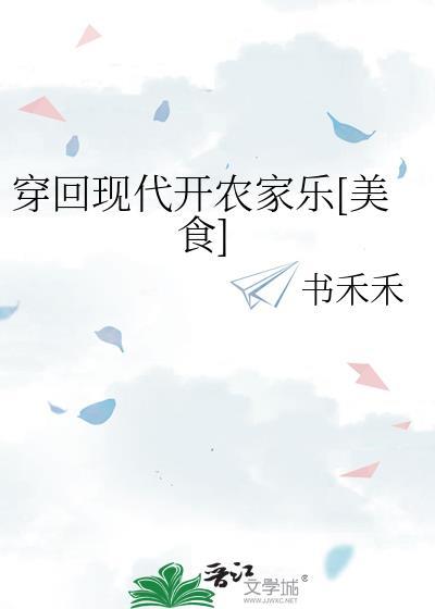 穿越回到现代的