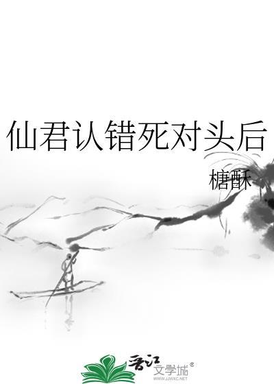 仙君认命吧