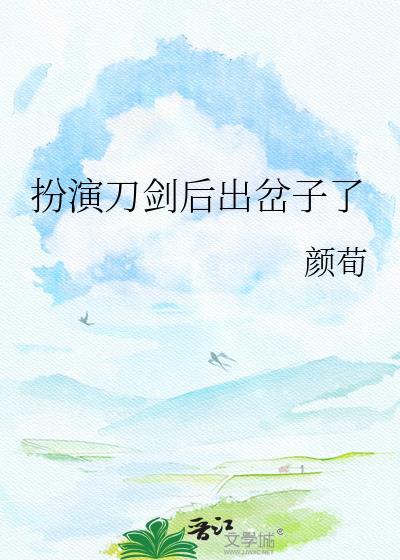 扮演刀剑