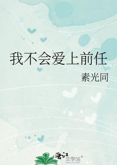 我不会爱上前任素光同