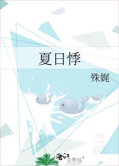 夏日悸晋江