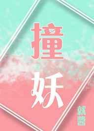 撞妖录