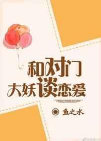 与对门大妖谈恋爱肉