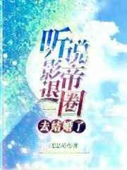 听说影帝退圈去结婚了 三无是萌点