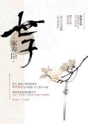世子家养臣趣笔阁