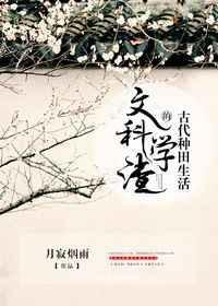 文科学渣的古代种田生活by月寂烟雨