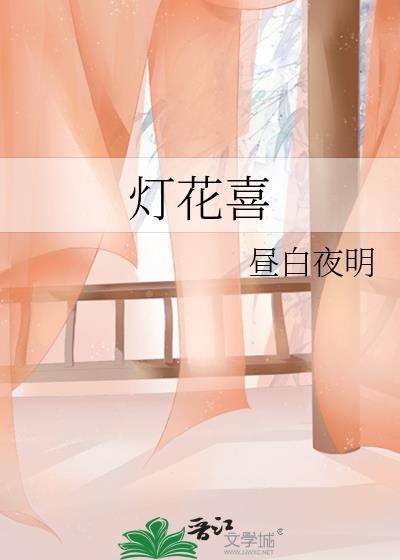 灯花喜昼白夜明