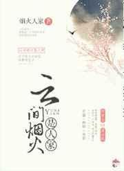 云间烟火是人家顾宴川