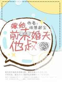 嫁给前未婚夫他叔笔趣阁最新章节更