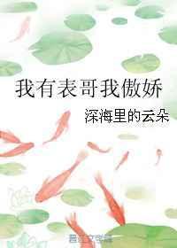 我有表哥我傲娇全文阅读