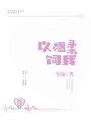 以温柔饲我全文阅读