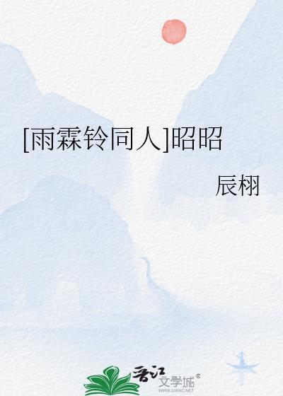 雨霖铃原创