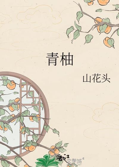 青柚子