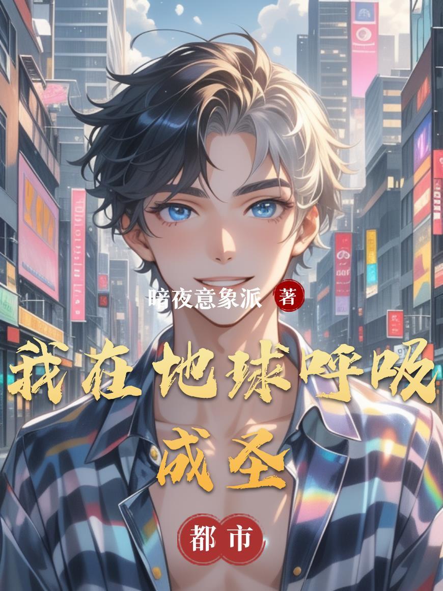 我在地球引出了修炼者免费