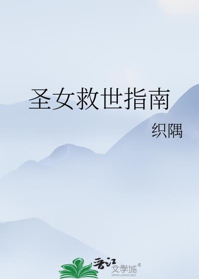 圣女的救世日常