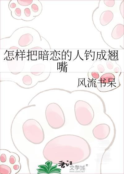 怎么让暗恋的人“倒追”自己